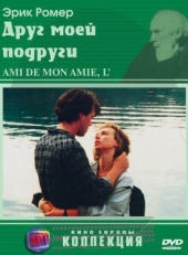 Постер фильма Друг моей подруги (1987)