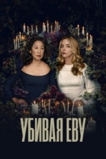 Постер сериала Убивая Еву (2018)