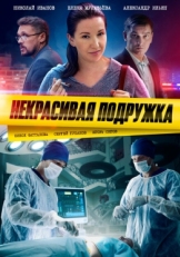 Постер сериала Некрасивая подружка (2019)