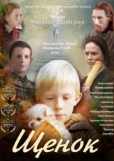 Постер фильма Щенок (2009)