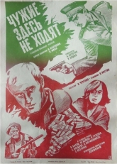 Постер фильма Чужие здесь не ходят (1986)