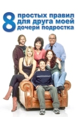 Постер сериала 8 простых правил для друга моей дочери-подростка (2002)