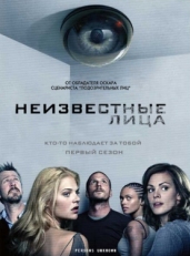 Постер сериала Неизвестные (2010)