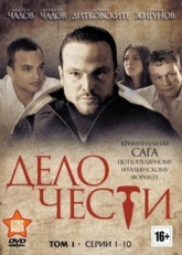 Постер сериала Дело чести (2013)