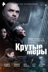 Постер сериала Крутые меры (2023)