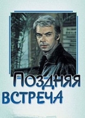 Постер фильма Поздняя встреча (1978)