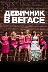 Постер фильма Девичник в Вегасе (2011)