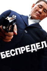 Постер фильма Беспредел (2010)