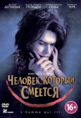 Постер фильма Человек, который смеется (2012)