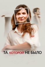 Постер фильма Та, которой не было (2019)