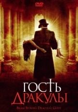 Постер фильма Гость Дракулы (2008)