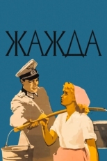 Постер фильма Жажда (1959)