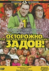 Постер сериала Осторожно, Задов! или Похождения прапорщика (2004)