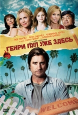 Постер фильма Генри Пул уже здесь (2008)