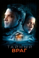 Постер фильма Тайный враг (2018)