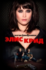 Постер фильма Исчезновение Элис Крид (2009)