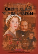 Постер фильма Сверчок за очагом (2001)