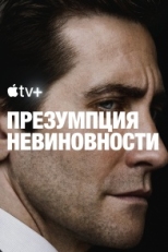 Постер сериала Презумпция невиновности (2024)