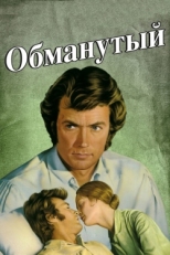 Постер фильма Обманутый (1971)