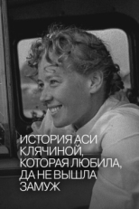 Постер фильма История Аси Клячиной, которая любила, да не вышла замуж (1967)