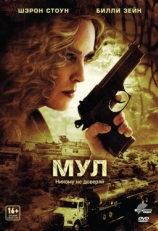 Постер фильма Мул (2012)