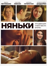 Постер фильма Няньки (2007)