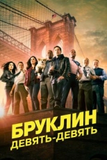 Постер сериала Бруклин 9-9 (2013)