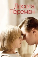 Постер фильма Дорога перемен (2008)