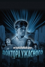 Постер сериала Музыкальный блог Доктора Ужасного (2008)