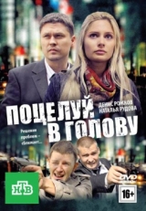 Постер фильма Поцелуй в голову (2012)