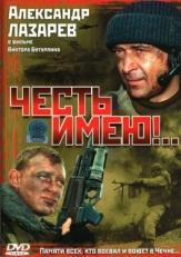 Постер сериала Честь имею! (2004)