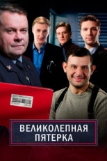 Постер сериала Великолепная пятёрка (2019)