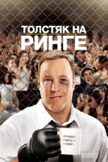 Постер фильма Толстяк на ринге (2012)