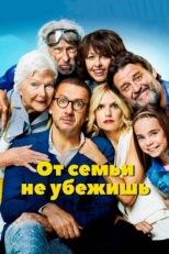 Постер фильма От семьи не убежишь (2018)