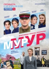 Постер сериала МУР-МУР (2021)