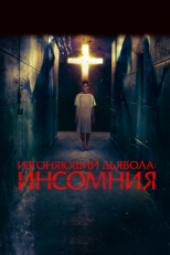 Постер фильма Изгоняющий дьявола: Инсомния (2019)