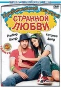 Постер фильма Удивительная история странной любви (2009)