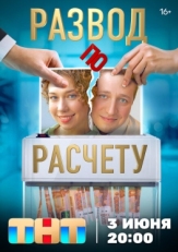 Постер сериала Развод по расчету (2024)