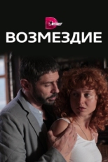 Постер сериала Возмездие (2017)