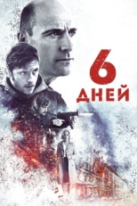 Постер фильма 6 дней (2017)