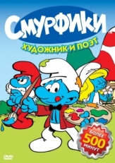 Постер  Смурфики (1981)