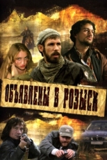 Постер сериала Объявлены в розыск (2008)