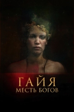 Постер фильма Гайя: Месть богов (2021)