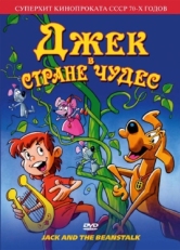 Постер мультфильмааниме Джек в стране чудес (1974)