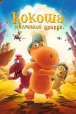 Постер мультфильма Кокоша — маленький дракон (2014)