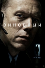 Постер фильма Виновный (2018)