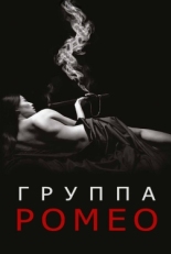 Постер сериала Отдел Ромео (2015)