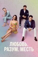 Постер сериала Любовь. Логика. Месть (2021)