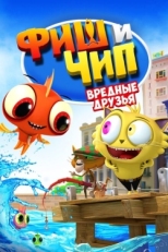 Постер мультфильма Фиш и Чип. Вредные друзья (2013)