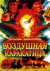 Постер фильма Воздушная каракатица (1986)